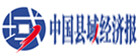 中国县域经济报