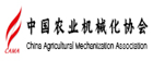 中国农业机械化协会