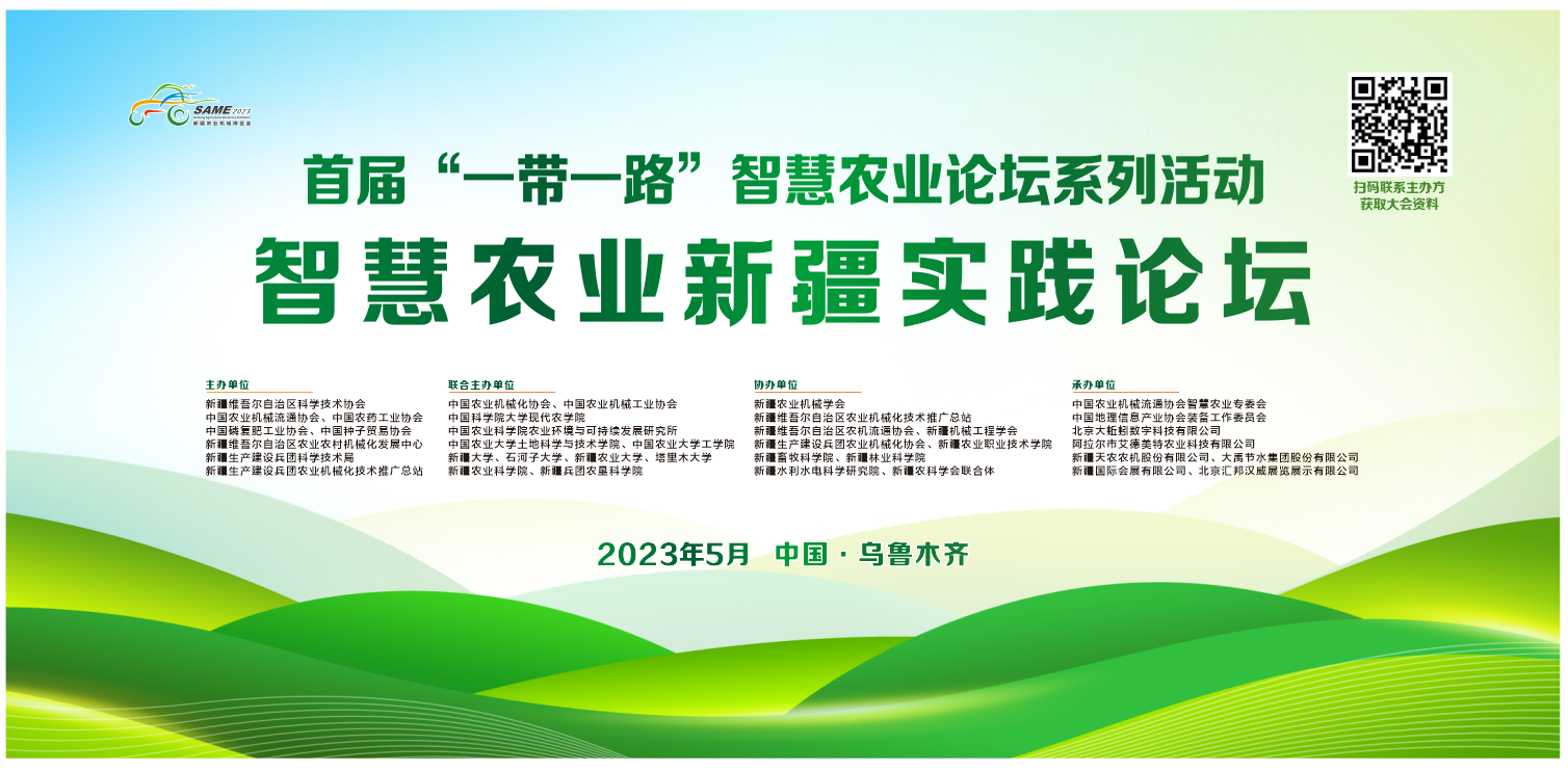 智慧农业新疆实践论坛