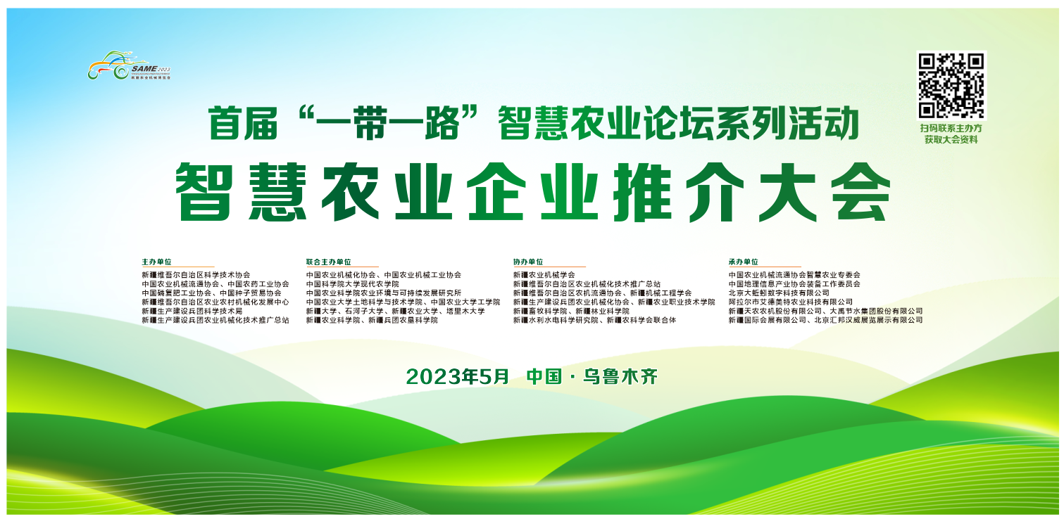 智慧农业企业推介大会