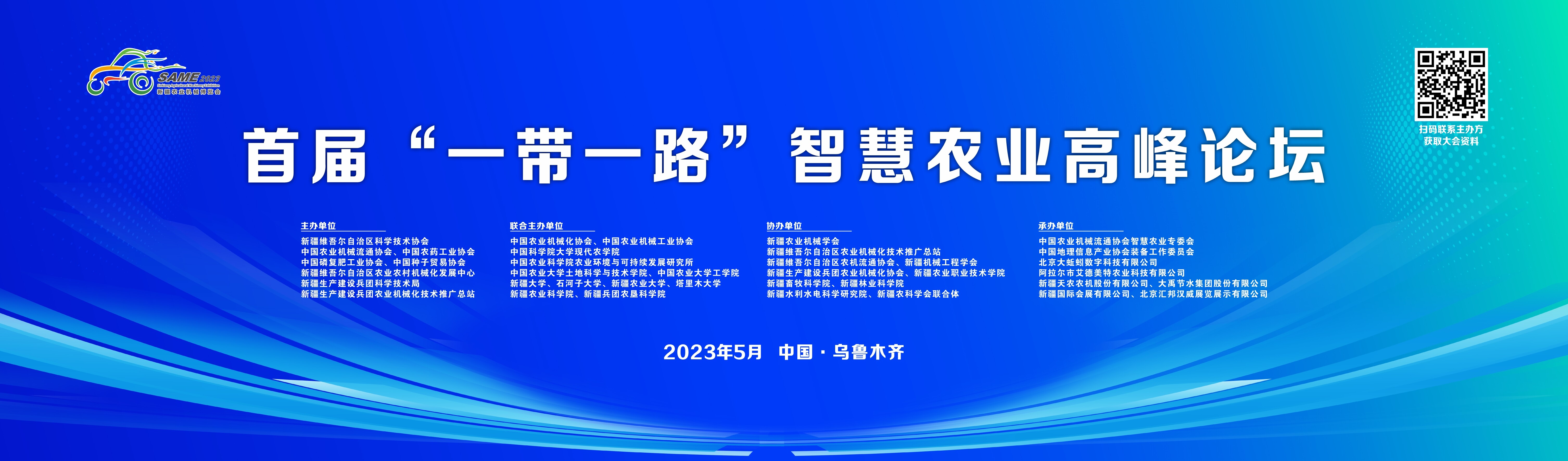 首届“一带一路”智慧农业高峰论坛