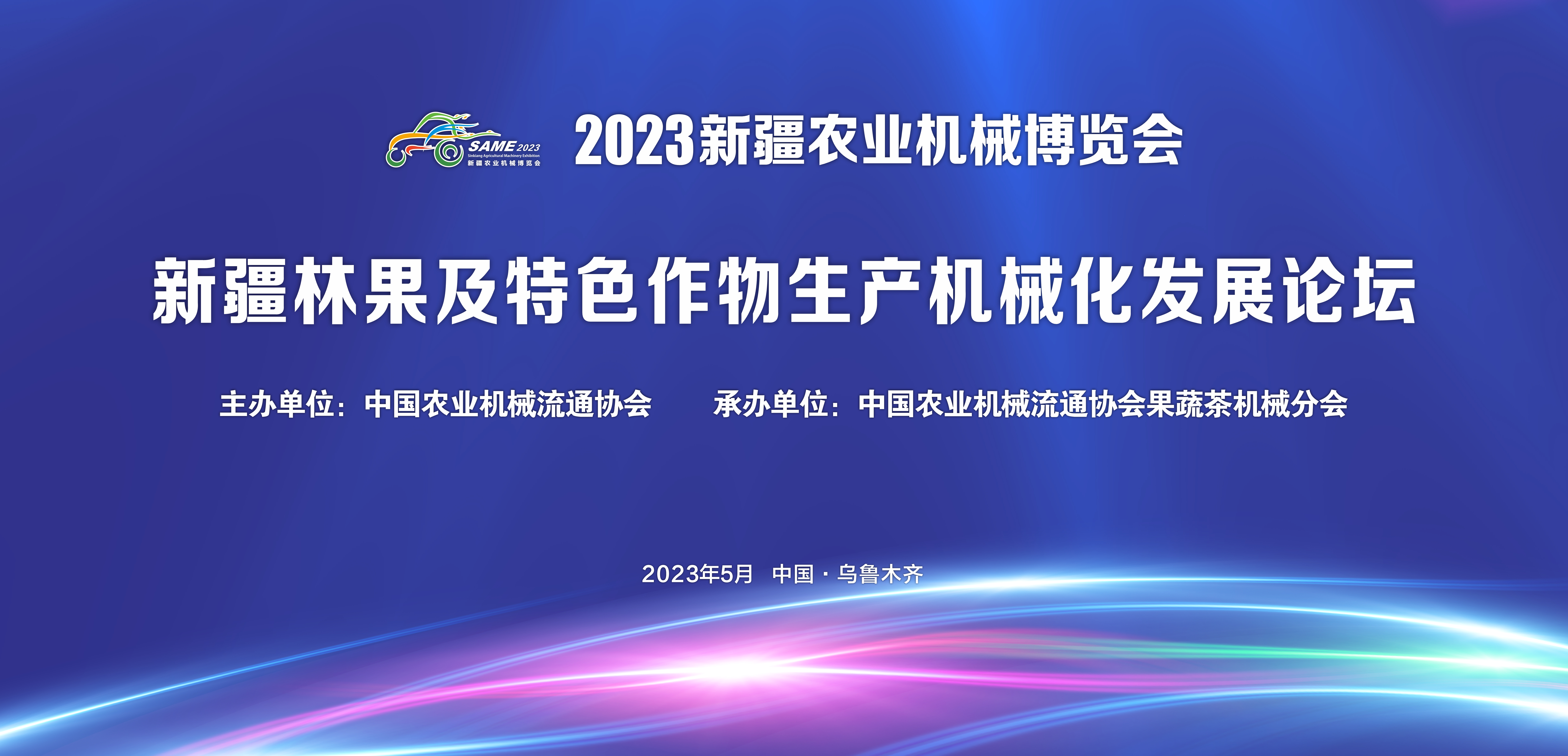 新疆林果及特色作物生产机械化发展论坛