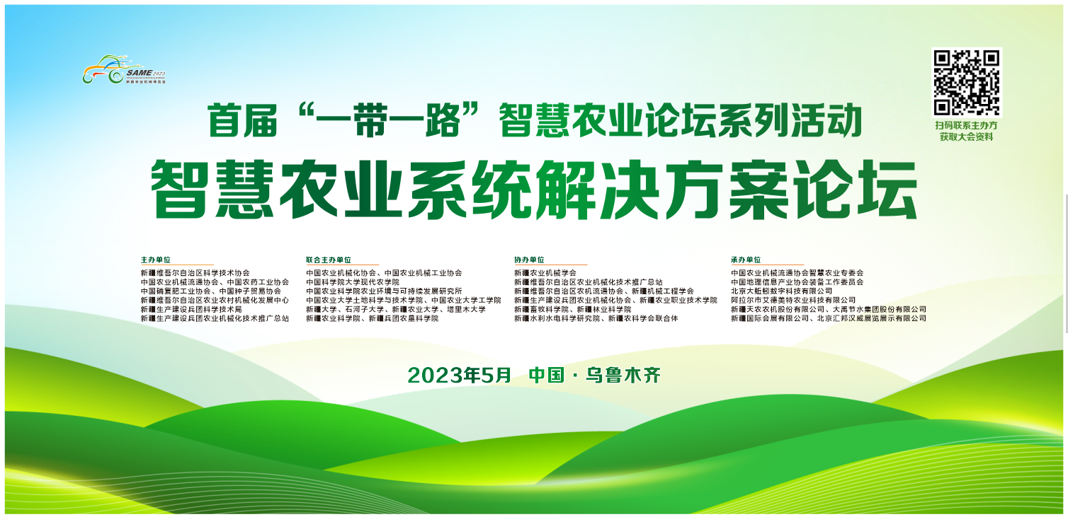 智慧农业系统解决方案论坛