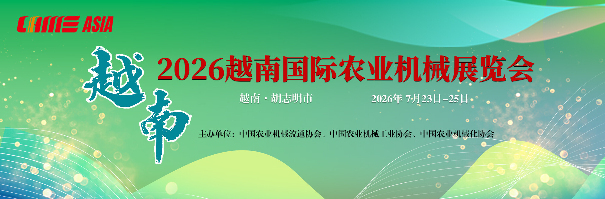 2026越南国际农业机械展览会