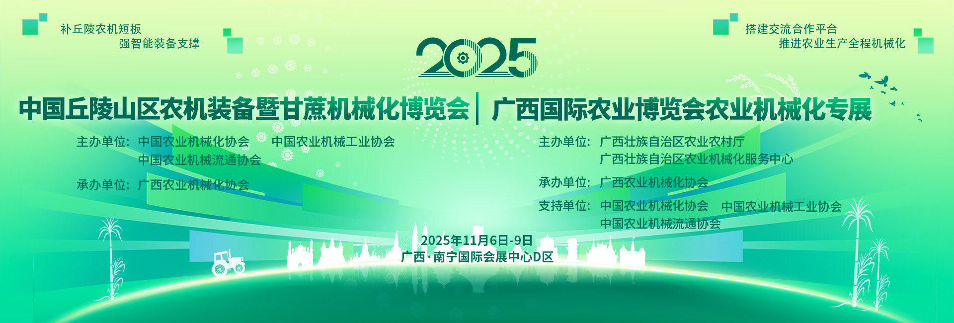 2025中国丘陵山区农机装备暨甘蔗机械化博览会
