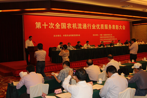 第十次全国农机流通行业优质服务表彰大会在京召开