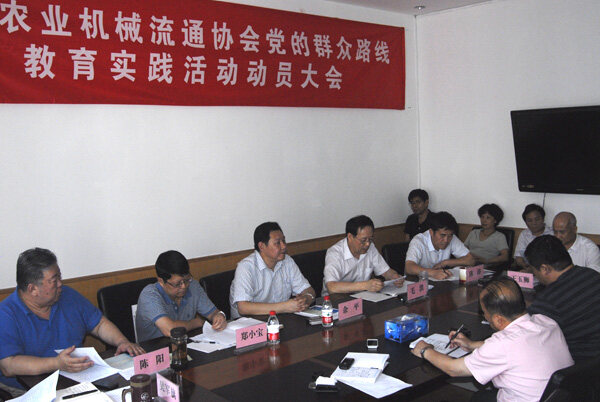 中国农机流通协会召开党的群众路线教育实践活动动员大会