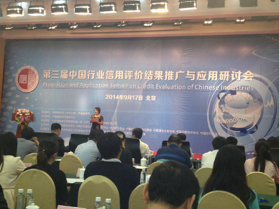 第三届中国行业信用评价结果推广与应用研讨会在京召开