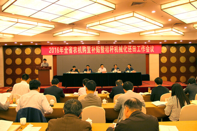 江苏召开农机购置补贴暨秸秆机械化还田工作会议.jpg