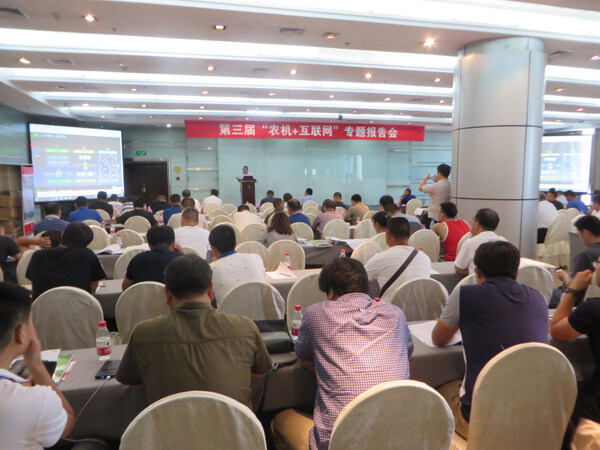 第三届“农机+互联网”专题报告会成功举办