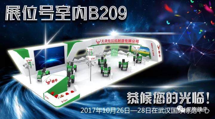 天拖公司10月26-28日在武汉国际博览中心等着您！记得来看我呦！