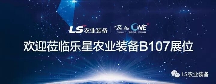 乐星农业装备（青岛）有限公司诚邀您莅临参观2017中国国际农业机械展览会