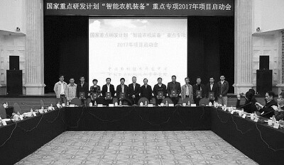 2017年国家“智能农机装备”重点专项项目启动.jpg 2017年国家“智能农机装备”重点专项项目启动.jpg