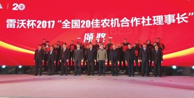 雷沃杯2017“全国20佳农机合作社理事长”长沙颁奖.jpg
