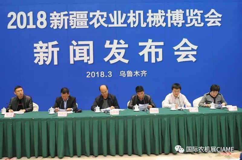 2018新疆农业机械博览会召开新闻发布会
