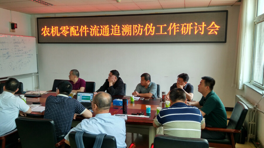 农机零配件流通追溯防伪工作研讨会5月19日在京召开