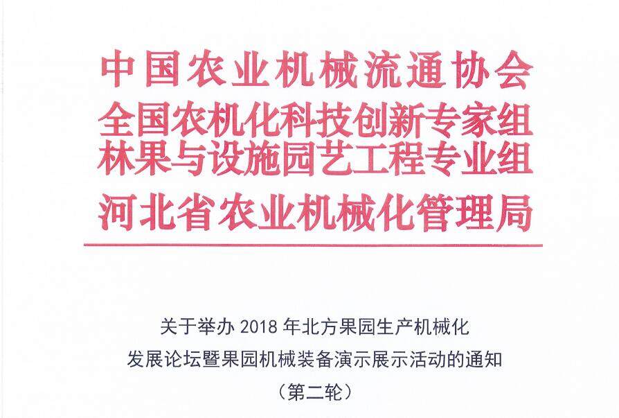 北方果园生产机械化论坛、田间日活动开始报名