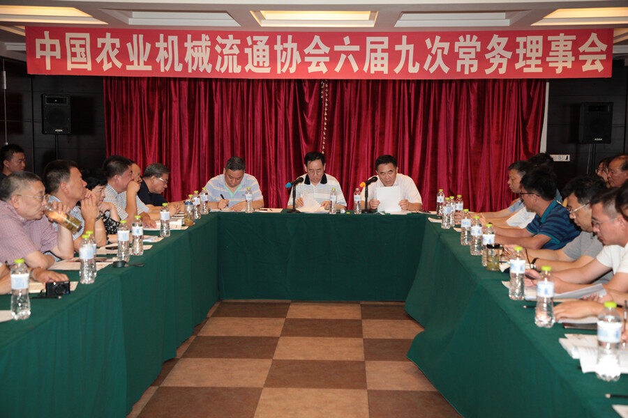 中国农机流通协会六届九次常务理事会在青岛召开