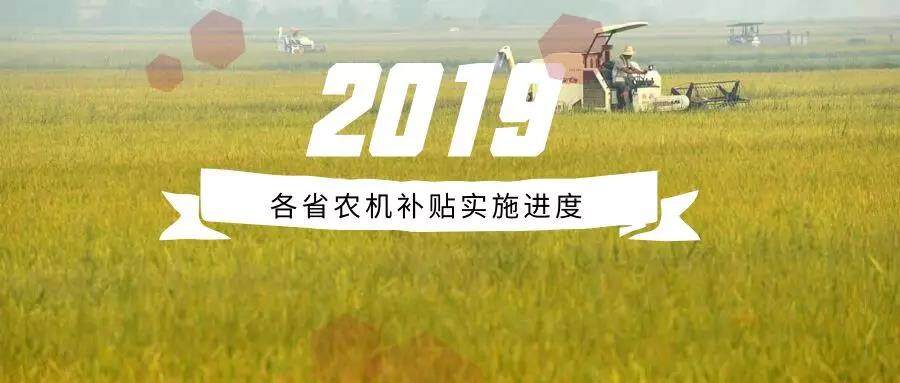 2019年各省农机补贴实施进度，有省份已超48%