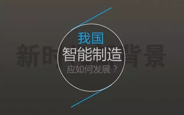 新时代新背景，我国智能制造应往何处发展