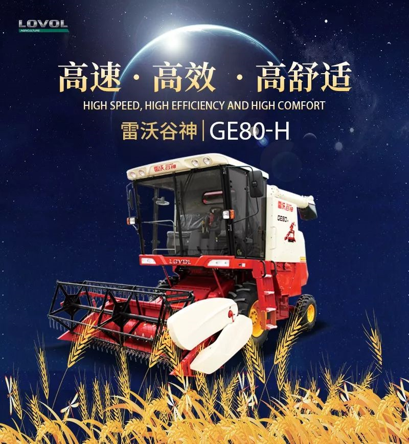 三夏收割路上的明星产品——雷沃谷神GE80—H