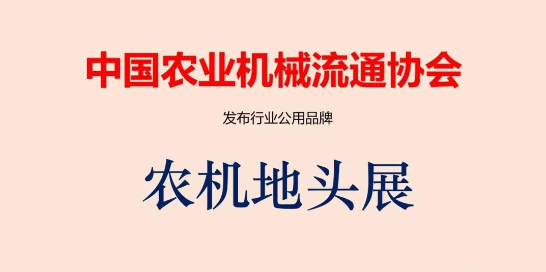 果园机械化成就农机新名牌----农机地头展