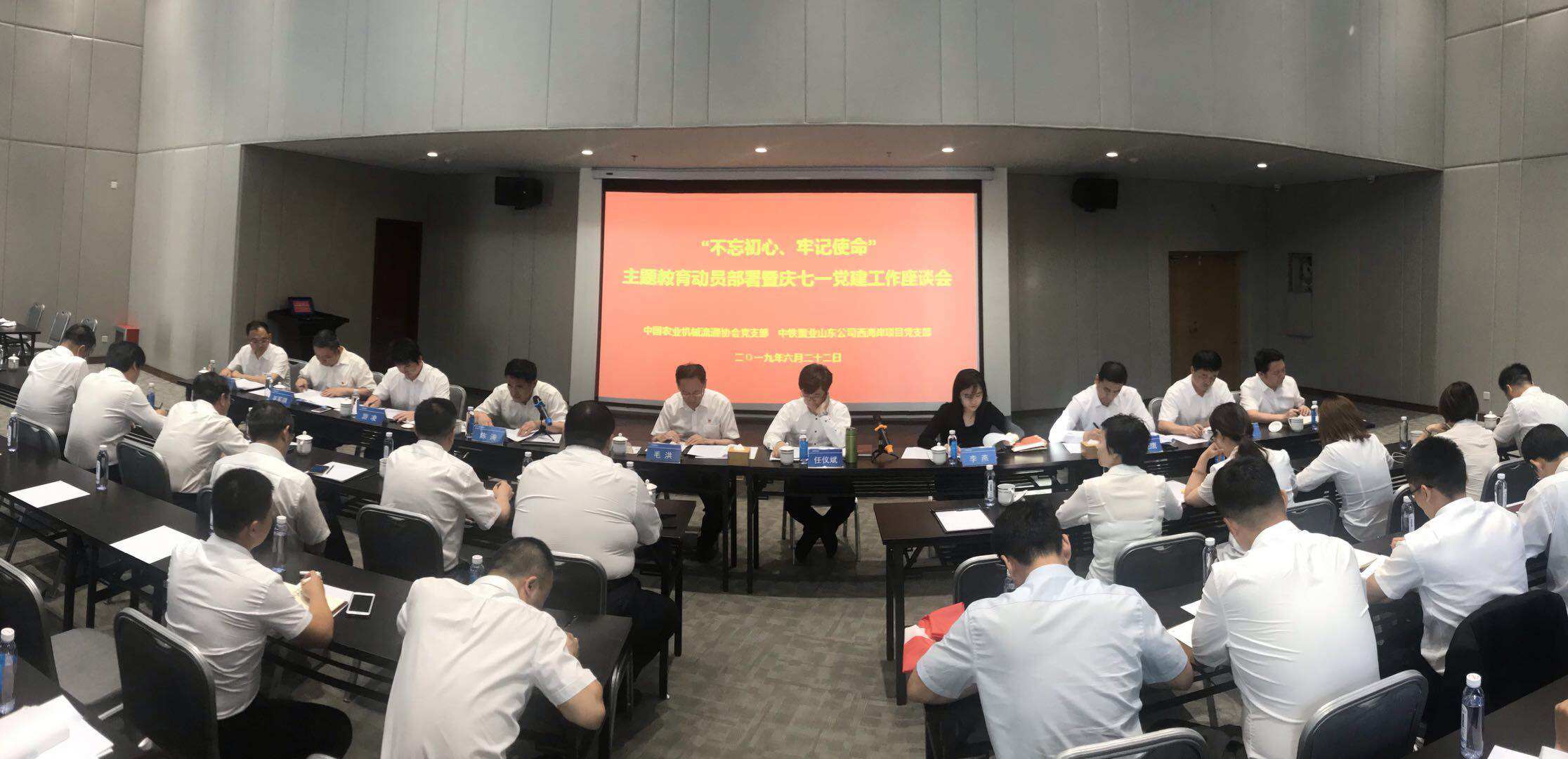 中国农机流通协会和中铁置业西海岸项目党支部联合召开主题教育动员部署暨庆祝七一党建工作座谈会