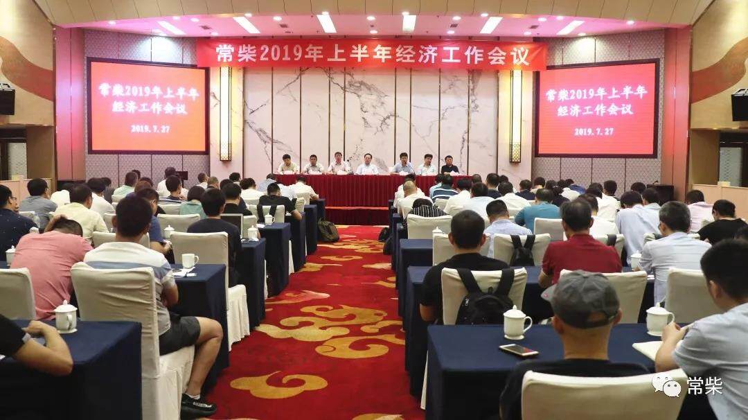常柴召开2019年上半年经济工作会议