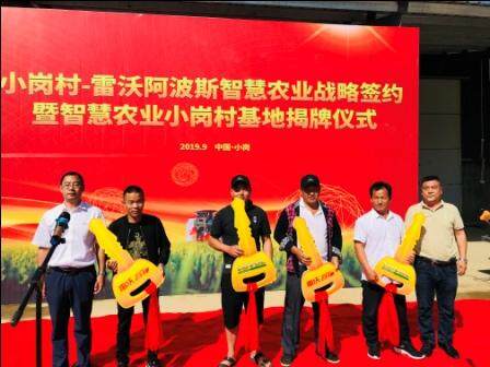 献礼建国70周年 雷沃阿波斯智慧农业示范基地落户小岗村