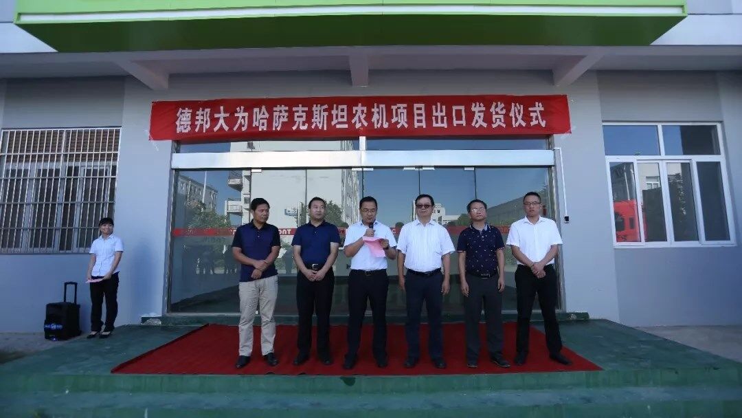 德邦大为哈萨克斯坦农机项目出口发货仪式隆重举行