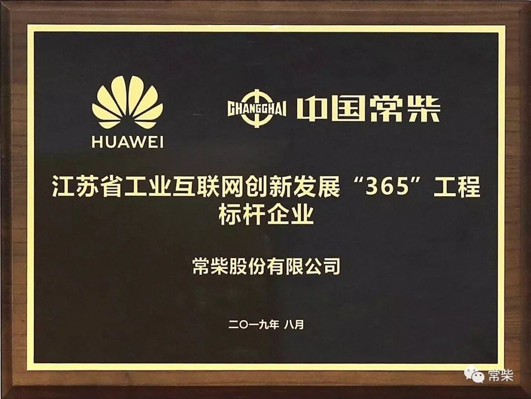 常柴荣获江苏省工业互联网创新发展“365工程”标杆企业
