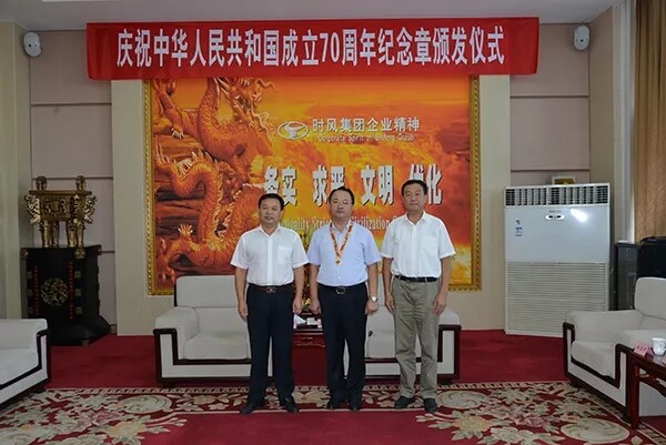 时风集团刘义发、刘成强获“建国70周年纪念章”殊荣