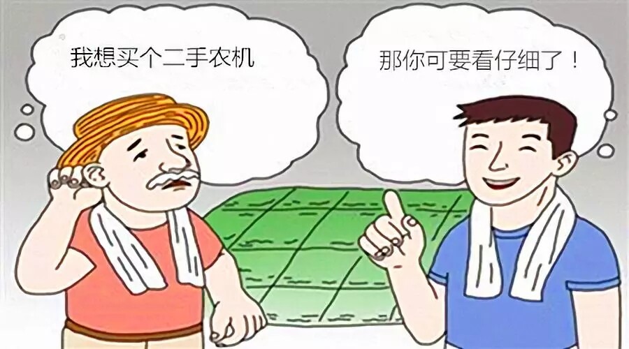 不注意这几点，就敢买二手农机？小心吃亏！