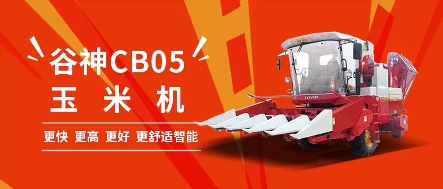“三秋会战大点兵”：谷神CB05玉米机助丰收