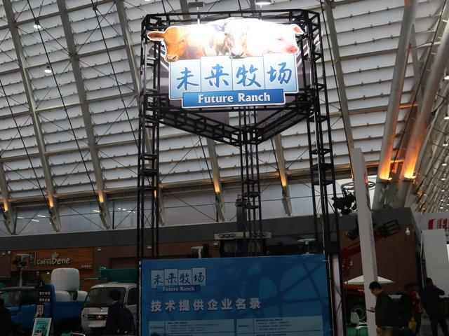 未来牧场”走进中国国际农业机械展览会