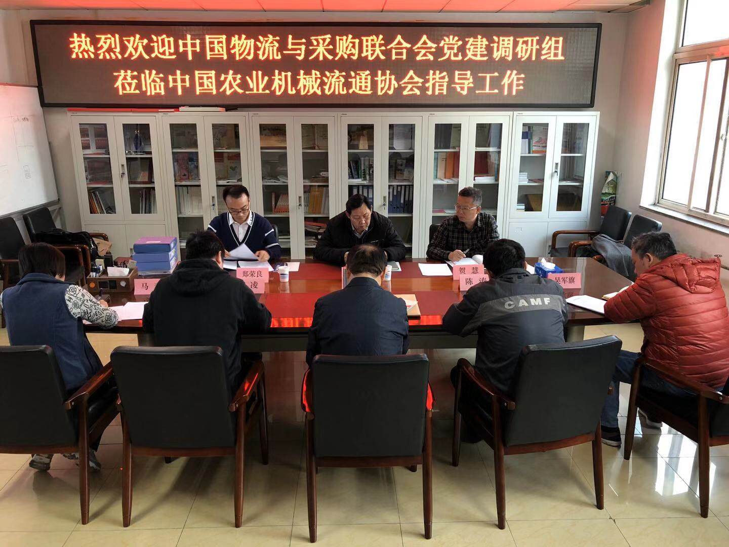 中物联党建调研组莅临中国农业机械流通协会指导工作