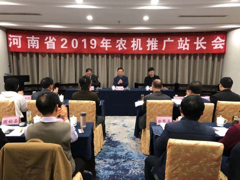 河南2019年农机推广站长会在许昌召开