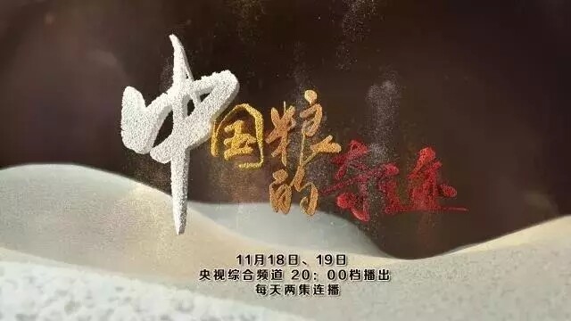 纪录片《中国粮的奇迹》热播 雷沃智能农机实力抢镜