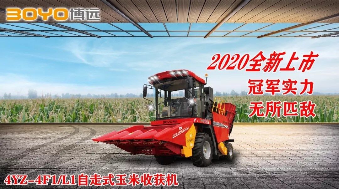 【增功高效，匠心制造】2020经典款中农博远4YZ-4F1自走式玉米收获机即将来袭！