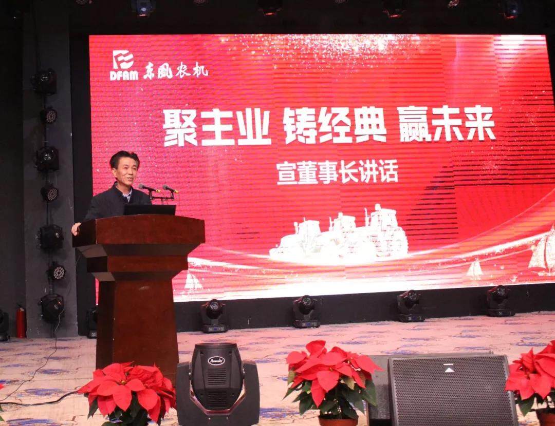 聚主业 铸经典 赢未来 ——东风农机隆重召开2019年度全国经销商大会