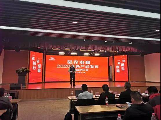 星光农机2020年新产品发布会暨经销商年会隆重召开