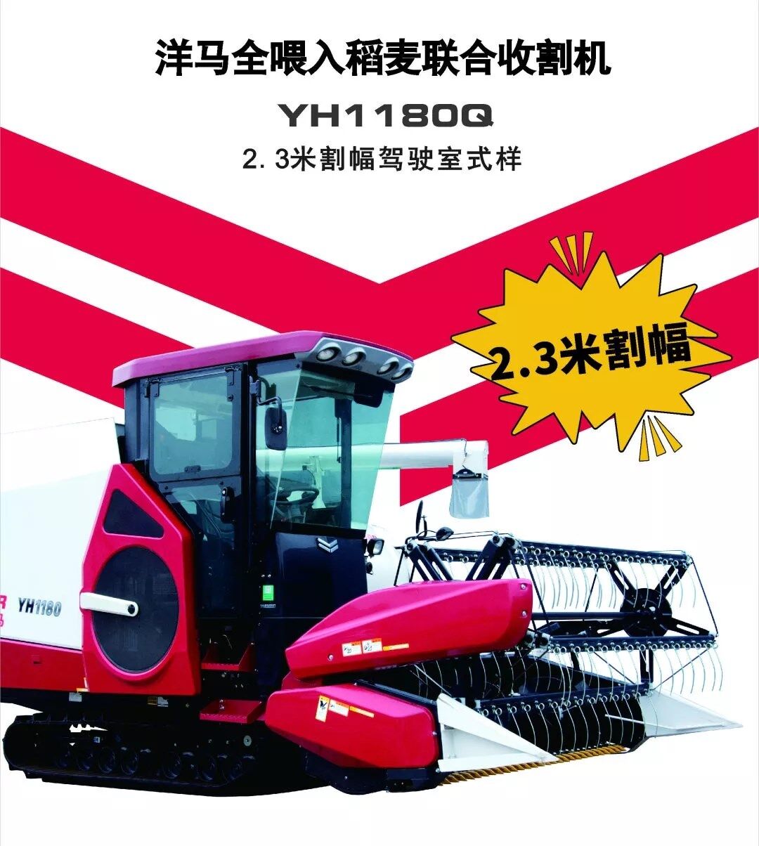 洋马全喂入收割机新品上市 —YH1180Q