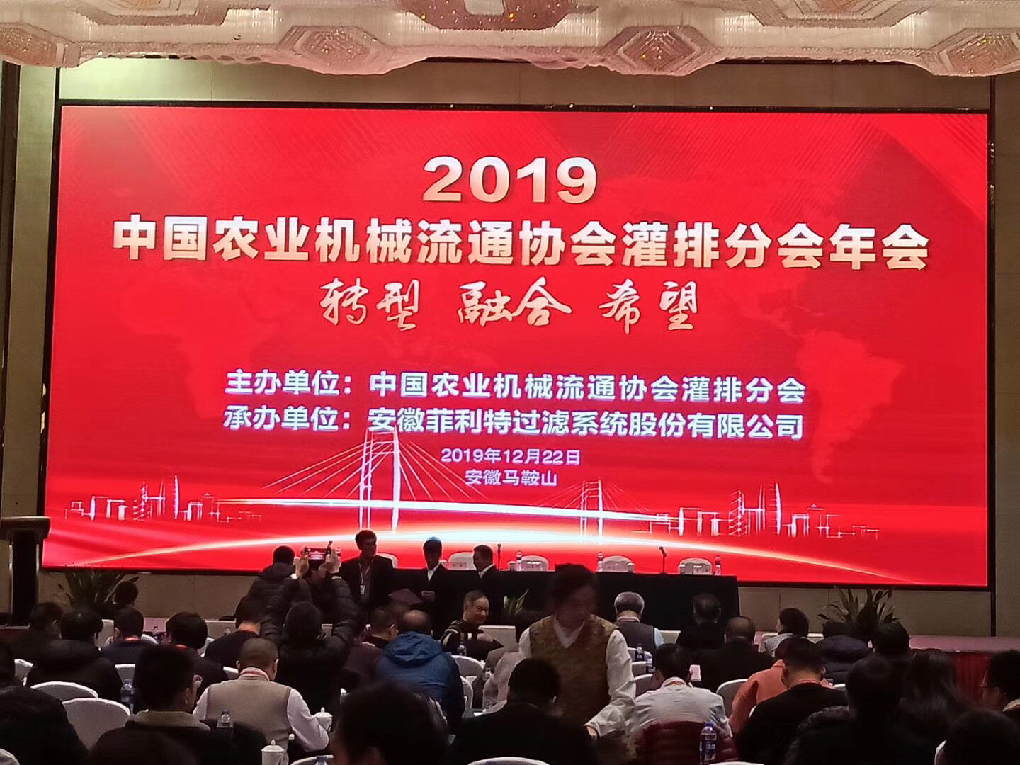 中国农机流通协会灌排分会2019年会在马鞍山召开