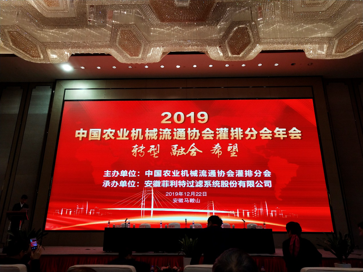 2019中国农业机械流通协会灌排分会年会暨灌排技术研讨会成功举办