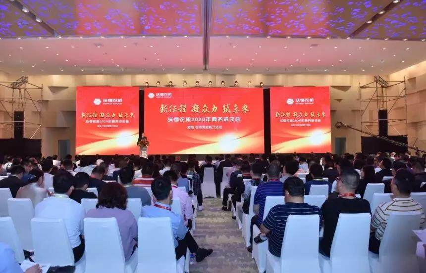 2020年沃得农机——新征程、凝众力、筑未来商务洽谈会隆重召开！
