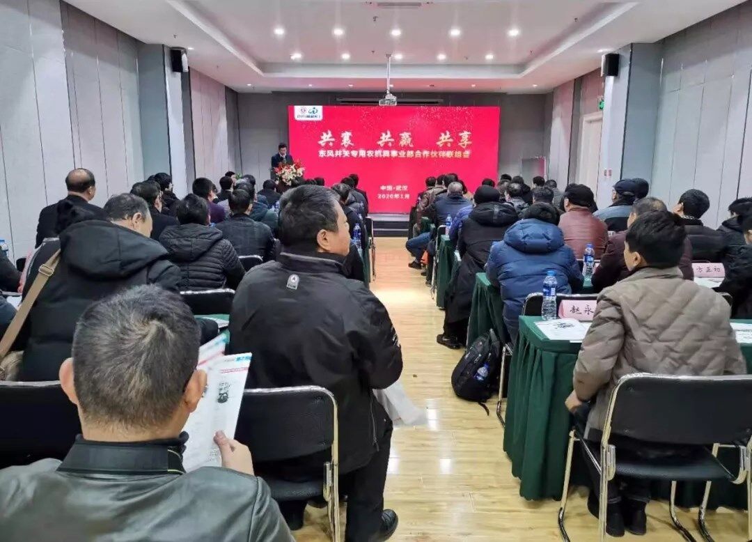 共襄·共赢·共享 ——2020年东风井关专用农机具合作伙伴联络会召开