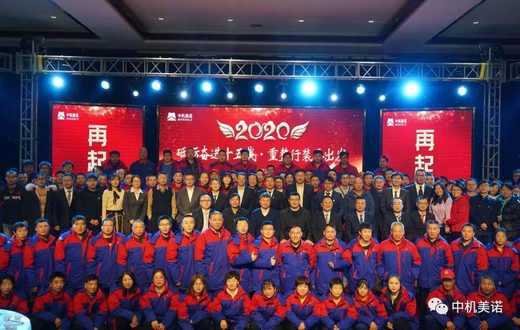 砥砺奋进十五载 重整行装再出发 中机美诺阔步迈向2020
