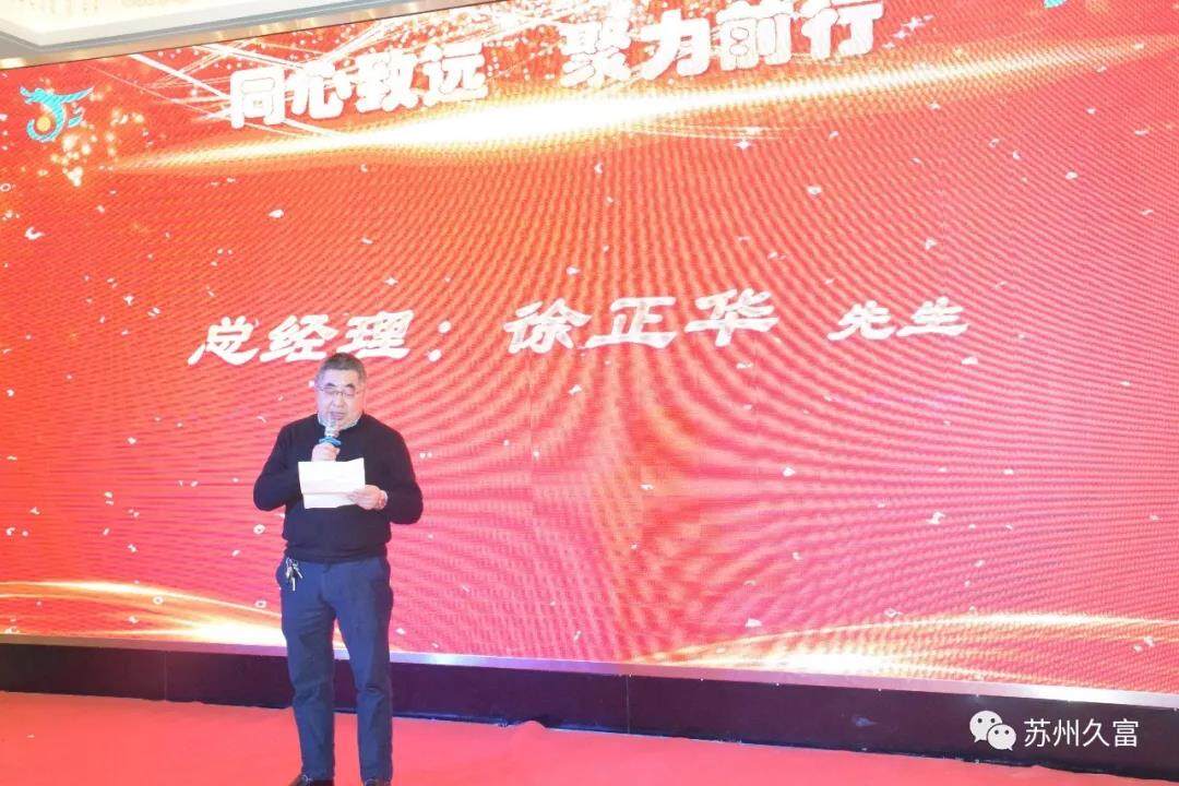 同心致远 聚力前行——苏州久富2020年迎新晚会