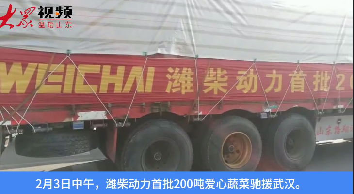 山东：国企担当！潍柴动力首批200吨“爱心菜”驰援武汉