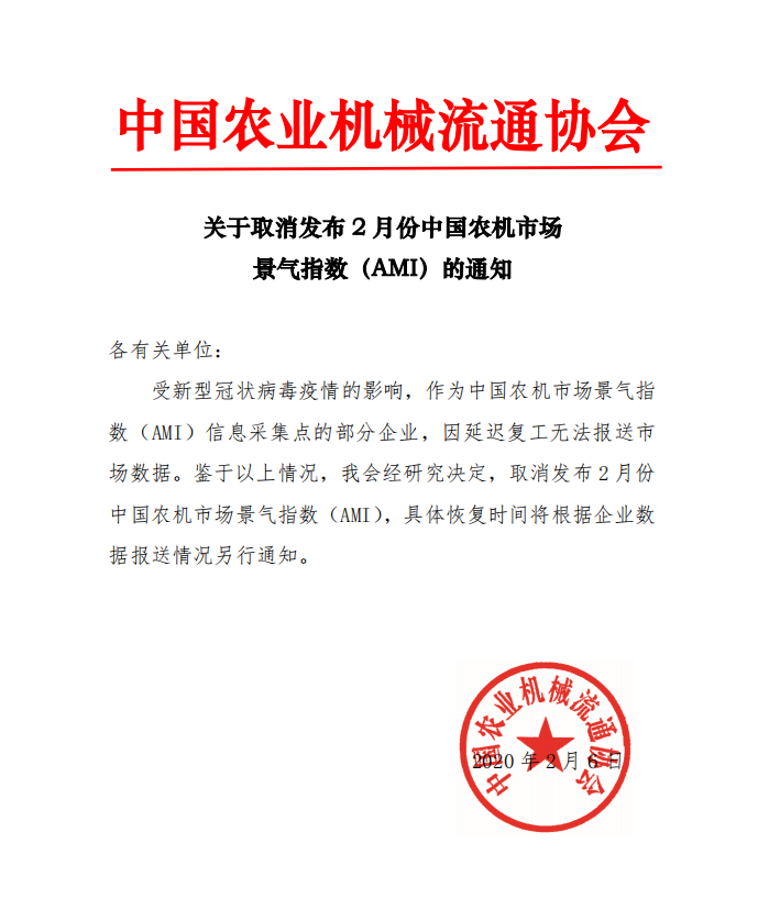 关于取消发布2月份中国农机市场景气指数（AMI）的通知